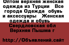 VALENCIA COLLECTION    Оптом верхняя женская одежда из Турции - Все города Одежда, обувь и аксессуары » Женская одежда и обувь   . Свердловская обл.,Верхняя Пышма г.